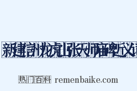 新建信州龙虎山张天师庙碑近义词是什么意思的图片